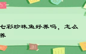 七彩珍珠鱼好养吗，怎么养