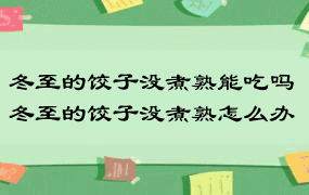 冬至的饺子没煮熟能吃吗 冬至的饺子没煮熟怎么办