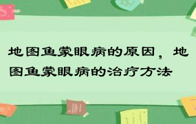 地图鱼蒙眼病的原因，地图鱼蒙眼病的治疗方法