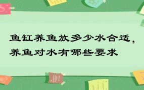 鱼缸养鱼放多少水合适，养鱼对水有哪些要求