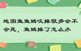 地图鱼鱼鳞咬掉很多会不会死，鱼鳞掉了怎么办