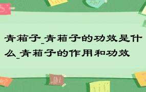 青箱子_青葙子的功效是什么_青葙子的作用和功效