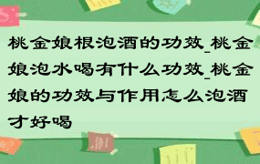 桃金娘根泡酒的功效_桃金娘泡水喝有什么功效_桃金娘的功效与作用怎么泡酒才好喝