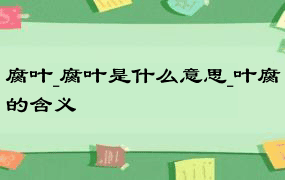 腐叶_腐叶是什么意思_叶腐的含义