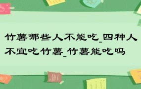 竹薯哪些人不能吃_四种人不宜吃竹薯_竹薯能吃吗