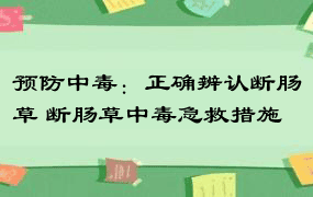 预防中毒：正确辨认断肠草 断肠草中毒急救措施