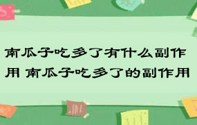 南瓜子吃多了有什么副作用 南瓜子吃多了的副作用