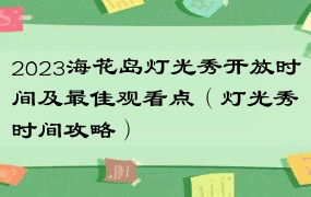 2023海花岛灯光秀开放时间及最佳观看点（灯光秀时间攻略）