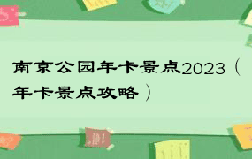 南京公园年卡景点2023（年卡景点攻略）