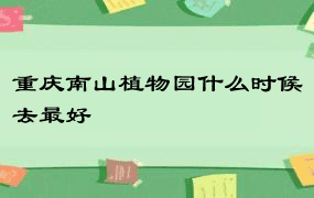 重庆南山植物园什么时候去最好