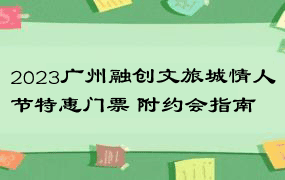 2023广州融创文旅城情人节特惠门票 附约会指南